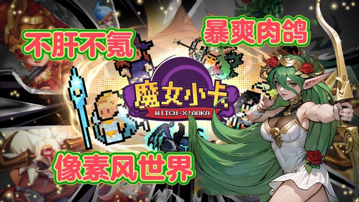 不肝不氪还能暴爽畅玩❗魔女小卡测试已经开始❗速戳体验❗截图