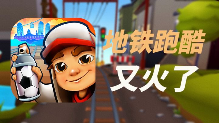 【月旦评#1】地铁跑酷为什么又火了? #无限视频创作月#截图