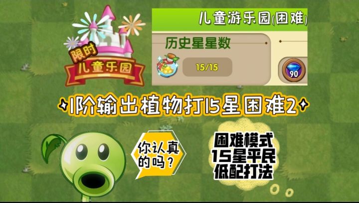 儿童游乐园困难15星平民低配打法困难一&二截图