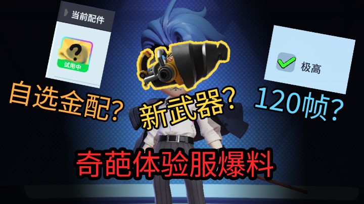 新武器钻头登场?奇葩体验服更新爆料【下】截图