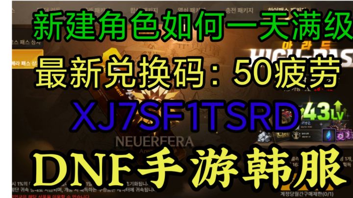 DNF手游韩服新手攻略:新建角色一天怎么到达满级?最新兑换码50pl截图