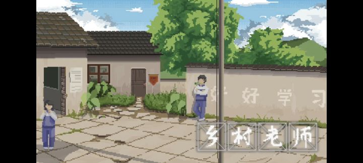 有亿点点真实的支教老师模拟器，体验老师一日生活！！截图