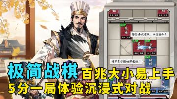 操作简单！易上手！百兆大小仅5分钟就可以拿下胜利的三国对战！