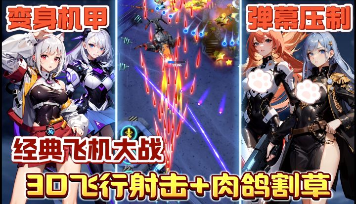 硬💥核 | 美少女开战机❗变身炫酷高达 搭配无人机 割草爽感拉满❗截图
