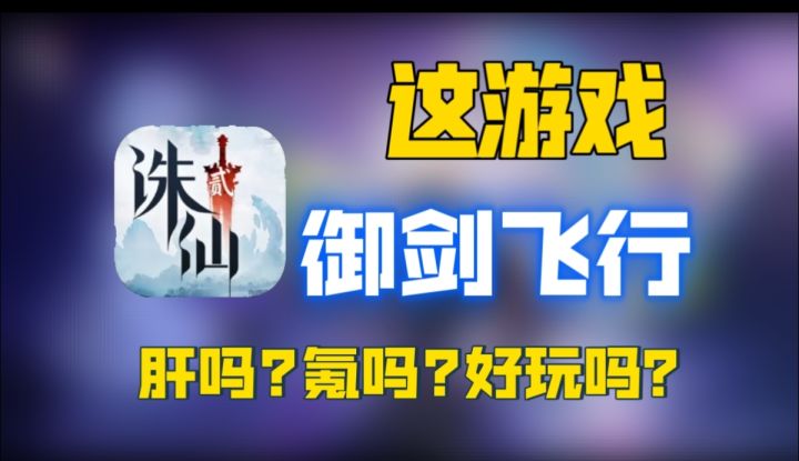 3秒换职、自由造装！《诛仙2》重新定义仙侠游戏截图