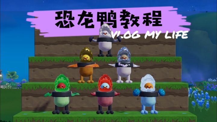 恐龙鸭教程截图