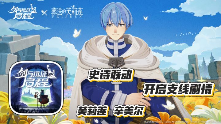 剑与远征:启程:史诗级联动 芙莉莲辛美尔上线 开启支线冒险剧情截图