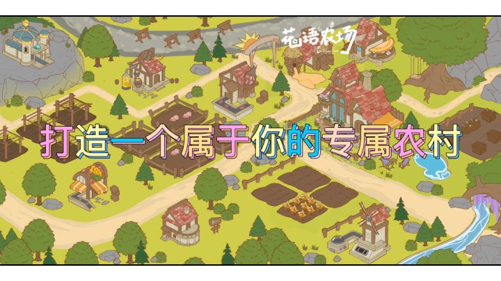 花语农场,打造一个属于自己的小世界。#新游观察局#截图