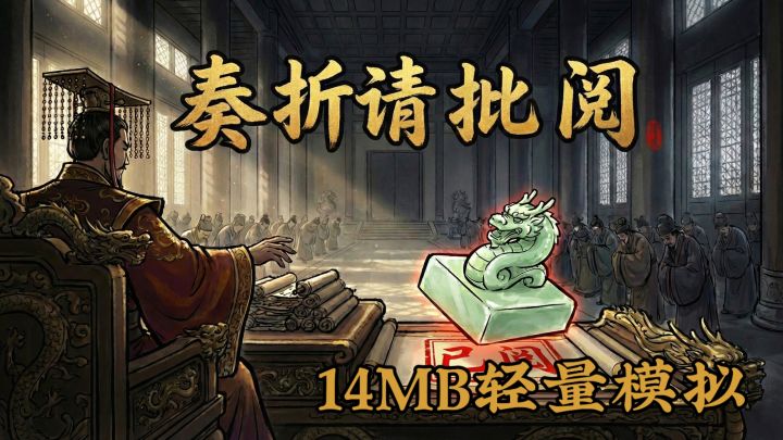 【TapTap年度游戏大赏】皇帝太难当！每天批奏折，走错一步就驾崩截图