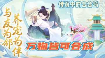 【新游推荐】万物皆可合成，解锁更多欢乐！