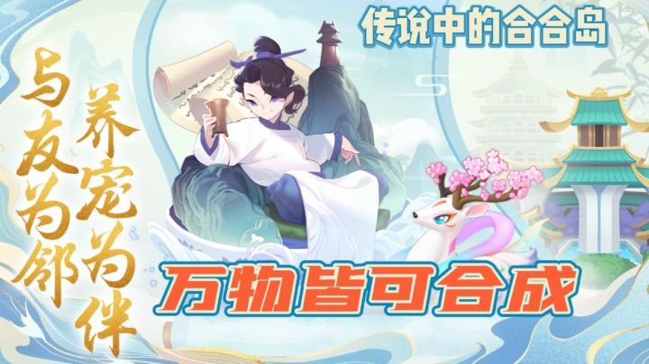 【新游推荐】万物皆可合成,解锁更多欢乐!截图
