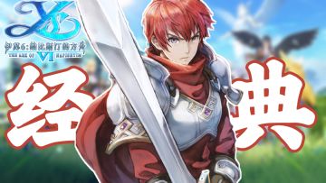 跨时代之作！动漫级画质！顶流CV配音《伊苏6：纳比斯汀的方舟》