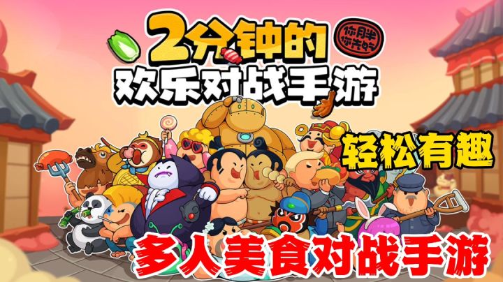 你胖你先吃:多人对战的趣味美食小游戏,和好朋友欢乐玩上一整天截图