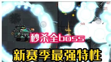 【元气骑士】首发：新赛季最强特性，雷电幽光崛起！