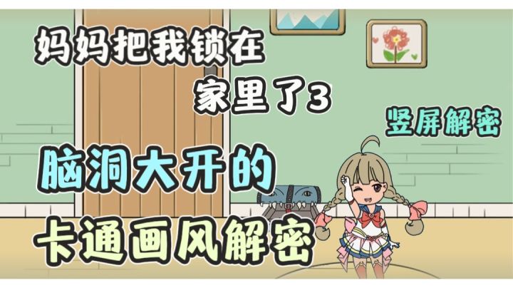 妈妈为了让我好好学习居然把我锁在家里了,我们要抓住一切破绽找到出去的办法!截图