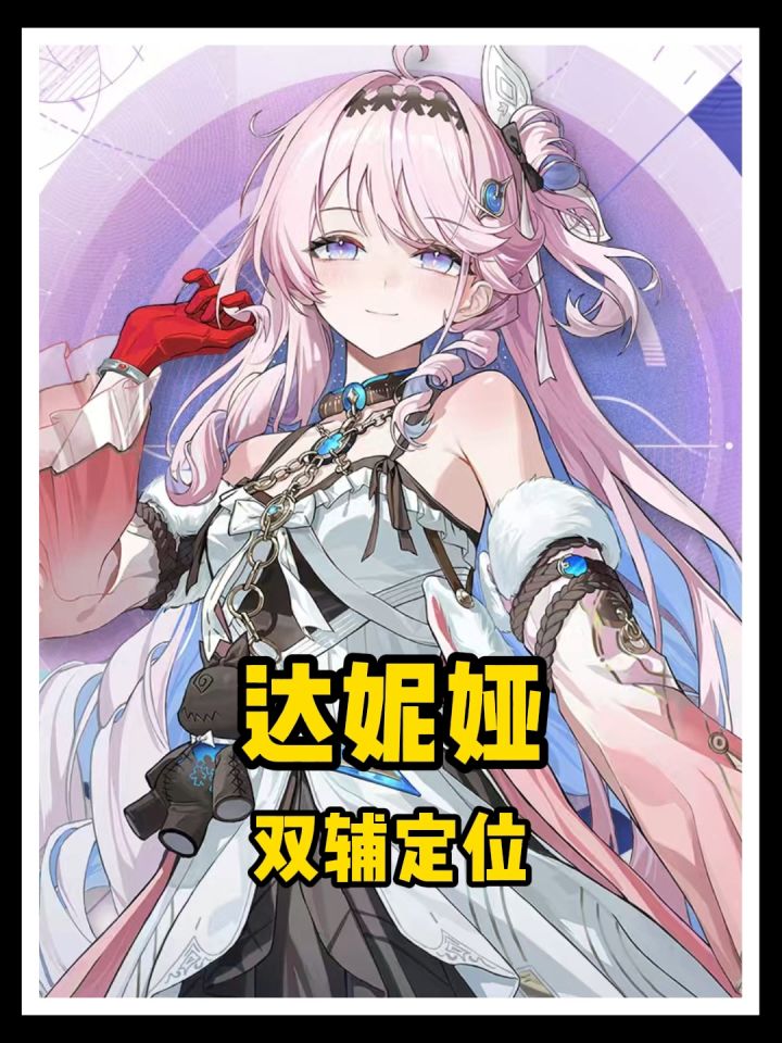 别小看达妮娅,两套阵容通用辅助截图