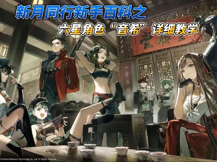 新月同行新手百科之六星角色“音希”保姆级攻略!截图