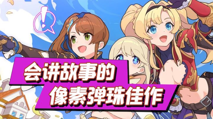 会讲故事的像素弹珠佳作#新年游戏大作战#截图