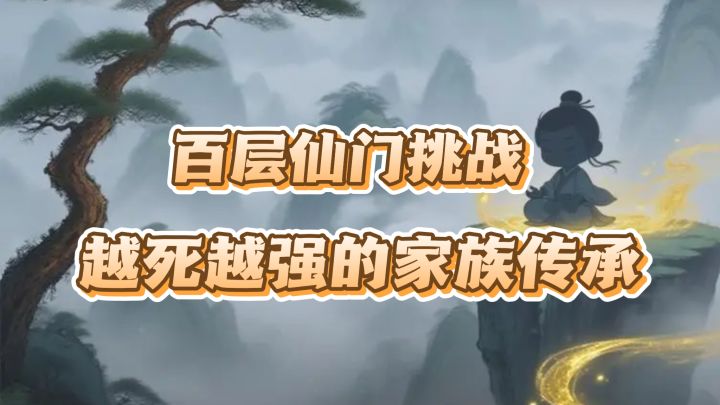 刷宝修仙🔥这一次我一定要下100层‼️截图