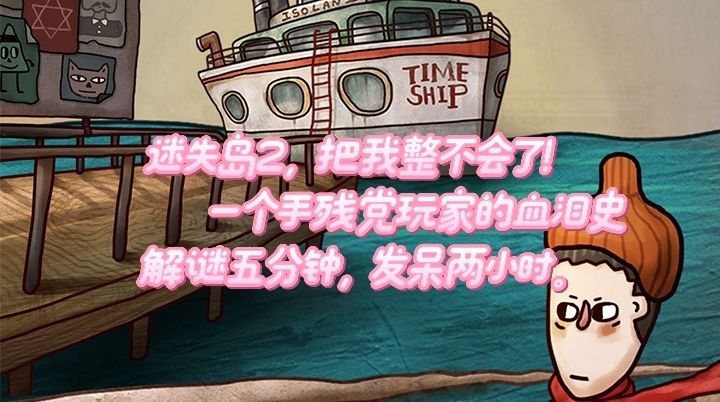 《迷失岛2》测评 解谜5分钟,发呆2小时!截图