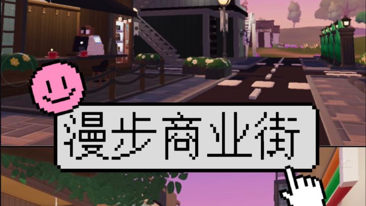 心动小镇街区建房截图