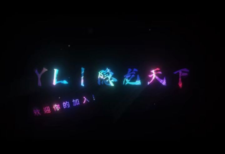 【YL/隐龙天下】招人截图