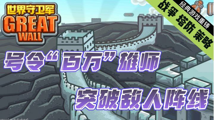经典元素再创新,及时战争策略,《世界守卫军》助你百战百胜!截图
