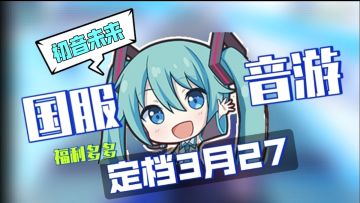 🔥家人们快冲!🔥初音未来：缤纷舞台公测!送五星卡还有专属服装