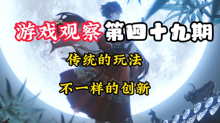 游戏观察49:传统玩法结合创新?#新游观察局#截图