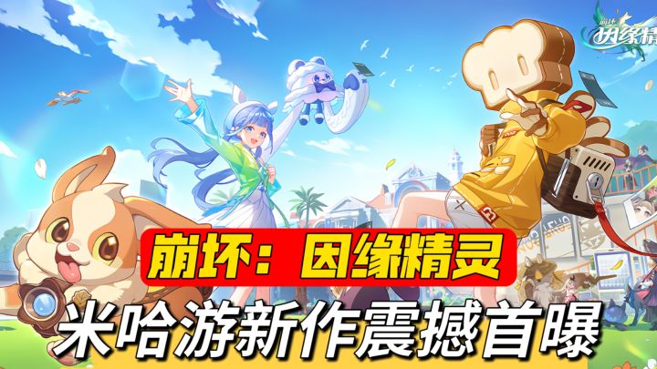 米哈游新作首次曝光内容!但是这款游戏该怎么简称……截图