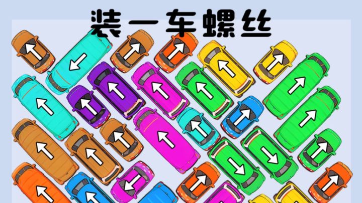 螺丝配对,小车发车截图