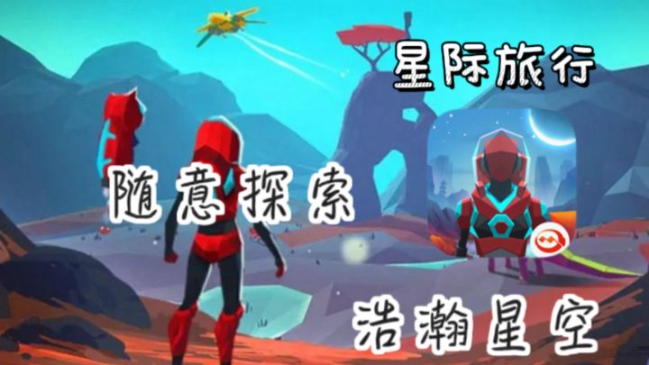 星际旅行模拟器？超18亿颗星球🌎随意探索？沙盒大作免费玩！截图