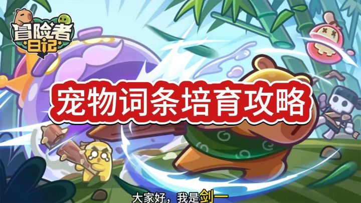 宠物词条培育攻略截图