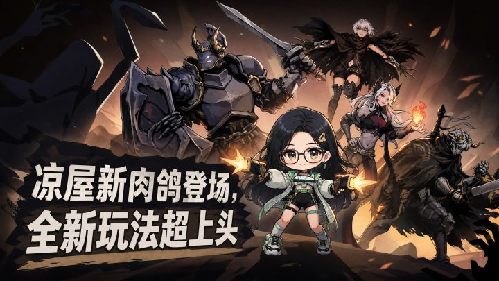 凉屋新肉鸽登场，全新玩法超上头截图