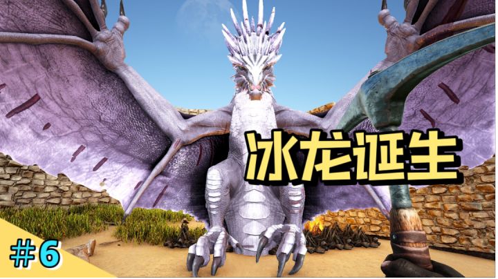 【方舟迷失方岛】6:冰龙诞生!帅!截图