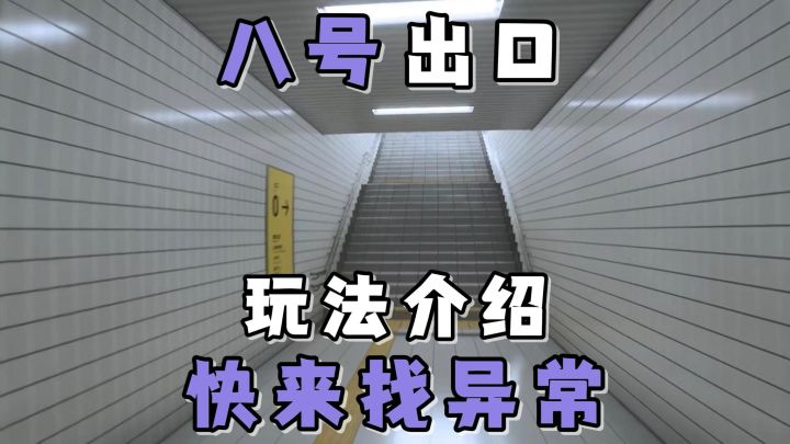无限循环的地铁通道,正确判断异常事件,从而找到逃生的出口吧!截图