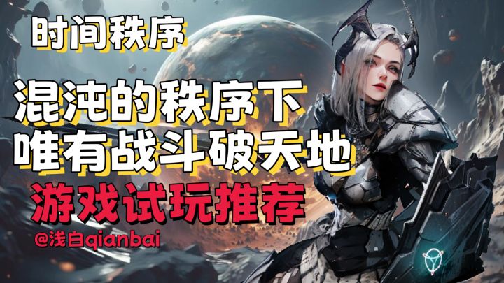 【浅白游戏推荐】时间秩序-混沌秩序截图