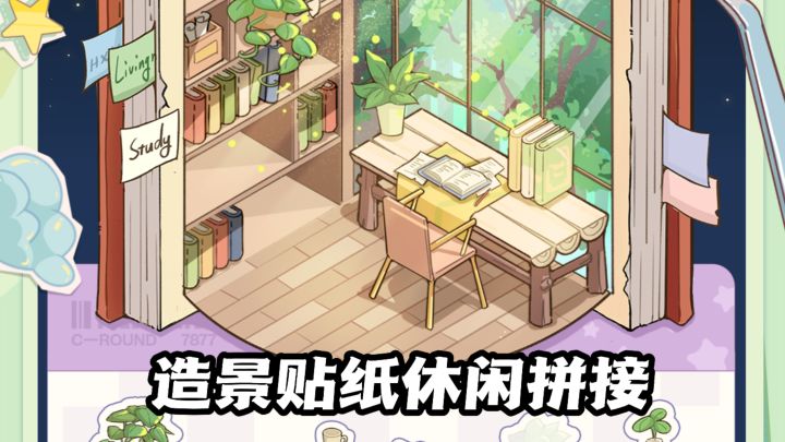 无广告无体力！自由拼贴随心造梦屋！截图