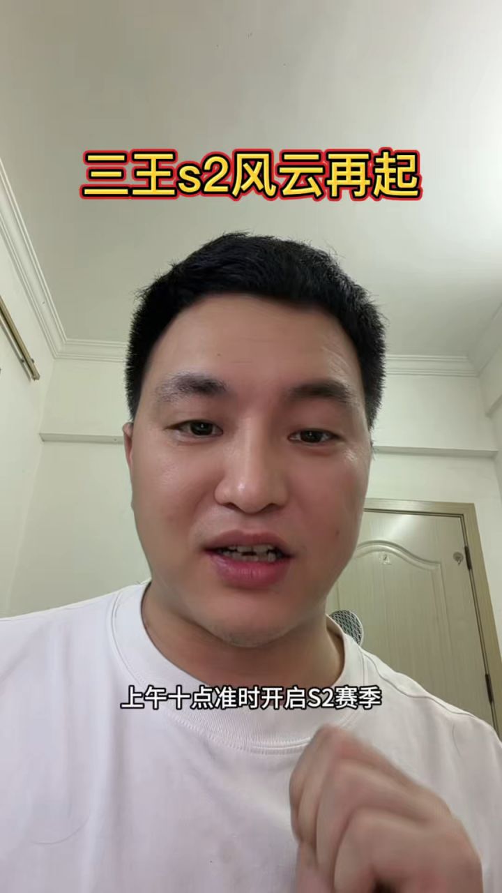 三王s2测试截图