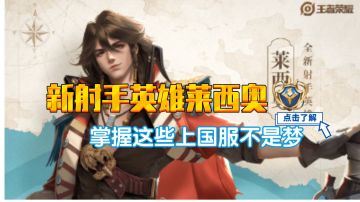 新射手英雄莱西奥，只要你掌握这些冲击国服不是梦