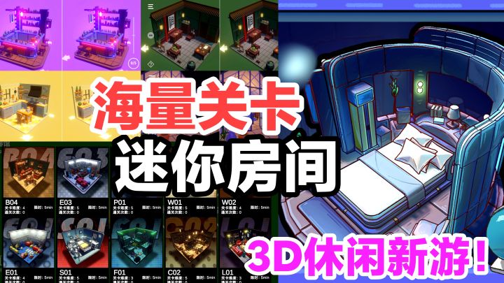 超🈶趣mini房间‼️数十种风格迥异✨场景，3D找不同，休闲益智小游戏截图