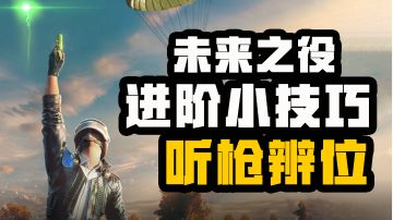 【未来之役攻略】大神进阶课堂第十五期 如何通过枪声判断具体枪械？敌人在哪？拒绝小聋瞎！