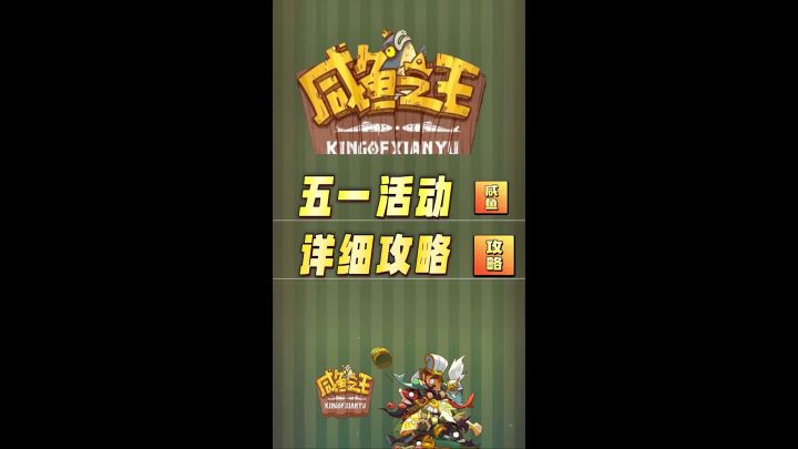 咸鱼之王五一详细攻略,附一个兑换码截图