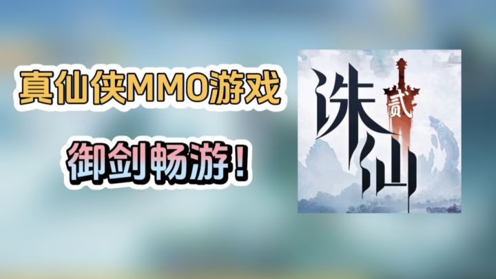 【诛仙2】打破传统仙门设定!以修仙者的身份修行,御剑畅游!截图
