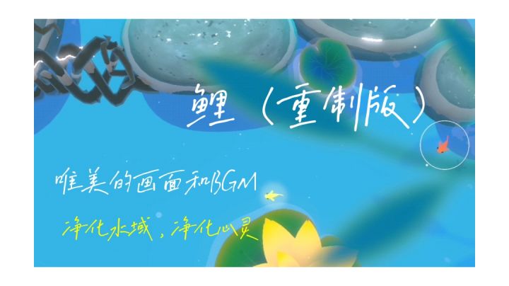 #暑假人集结#变成一条小鱼也要一直游下去截图