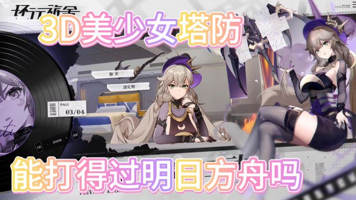美少女塔防游戏,她能不能打得过明日方舟?截图