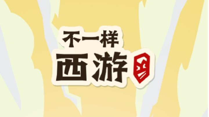新游戏《不一样的西游》让你体验不一样的西游！【新游安利】截图