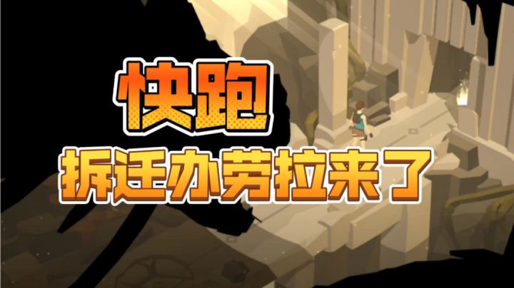 《古墓丽影传说：迷踪》——今天拆这个遗迹截图