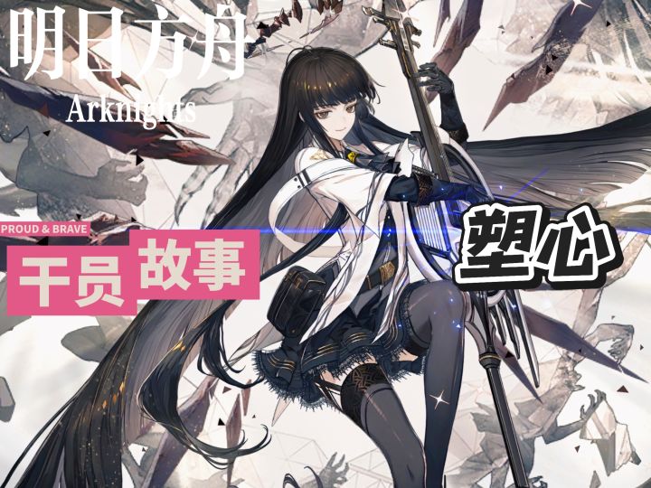 明日方舟档案小知识——塑心截图