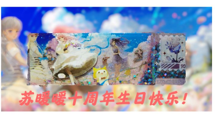 【自制流沙票】暖暖十周年快乐截图